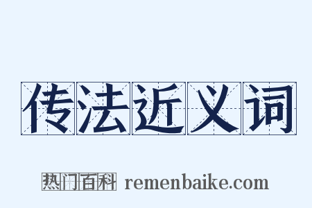 传法近义词是什么意思的图片